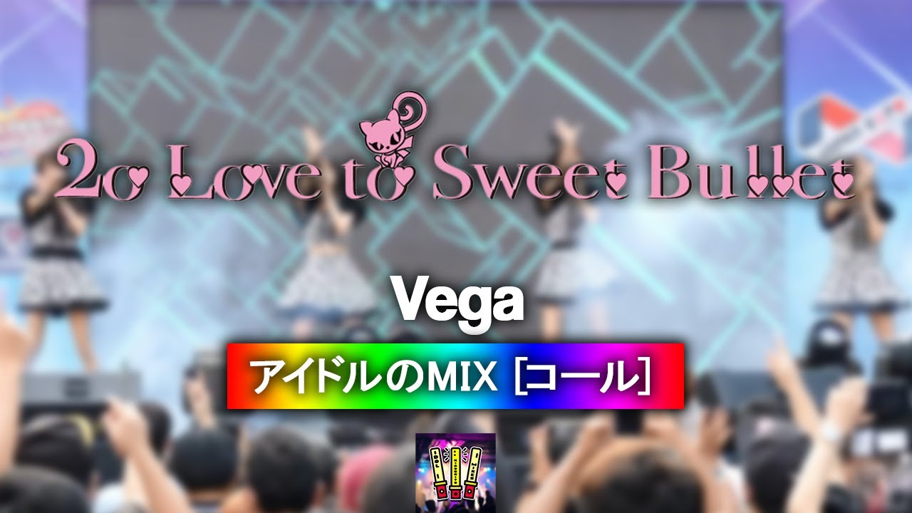 2o Love to Sweet Bullet (トゥラブ) 『Vega』【コール ・ Chant MIX】