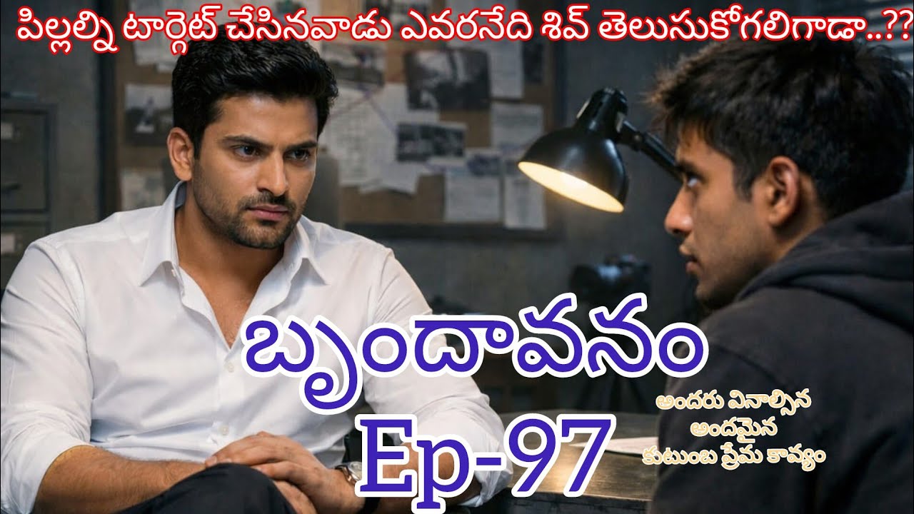 బృందావనం -97 శివ్ తన ఎంక్వైరీ లో అజ్ఞాత వ్యక్తి ఎవరో తెలుసుకున్నాడా...??#teluguaudiostories 