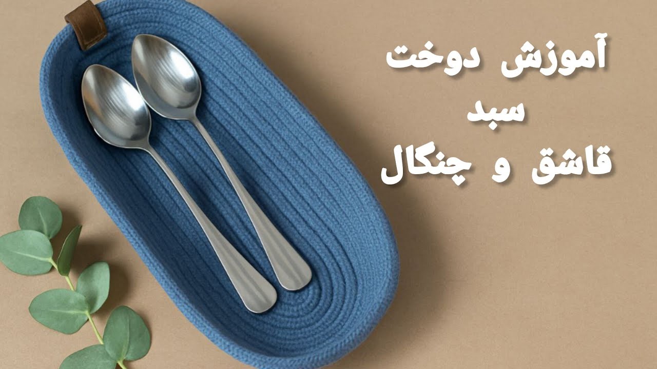 دوخت جای قاشق و چنگال با تمام نکات