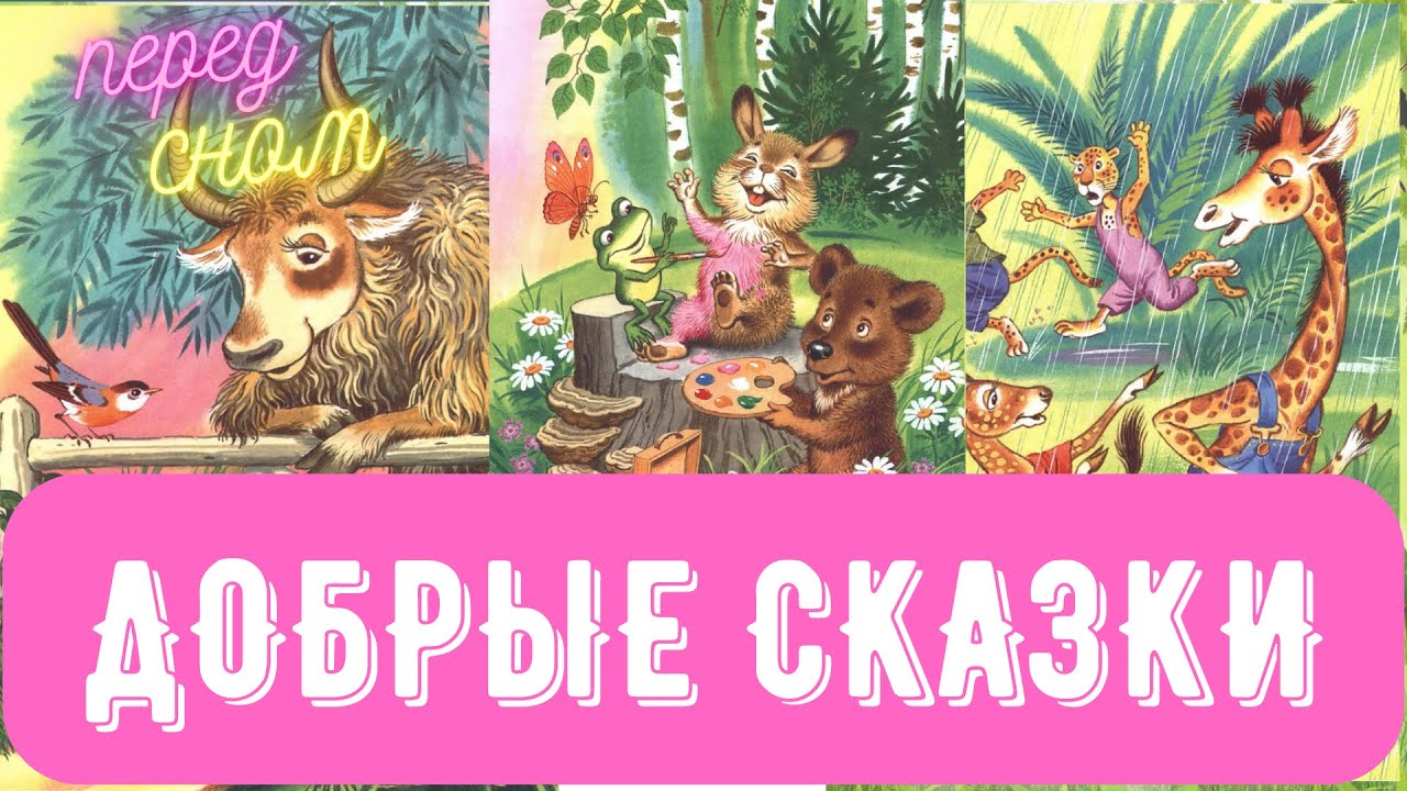 Добрые сказки перед сном  - спокойной ночи
