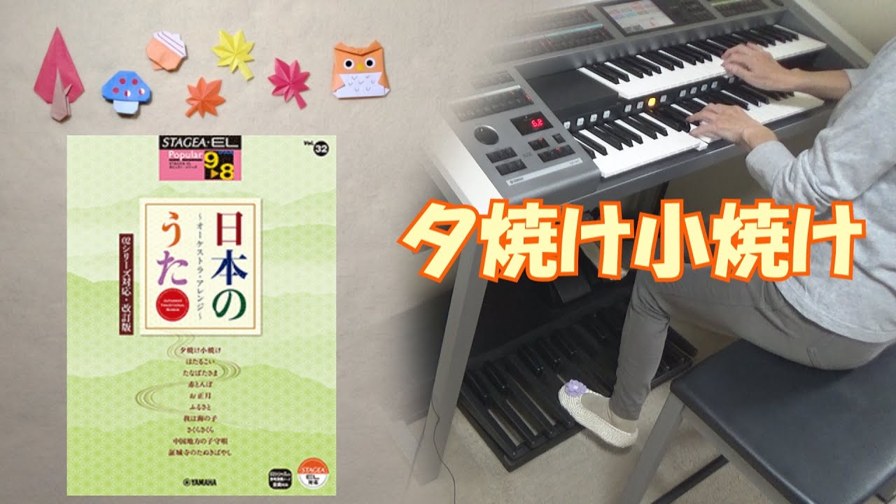 【日本のうた】夕焼け小焼け　エレクトーン演奏