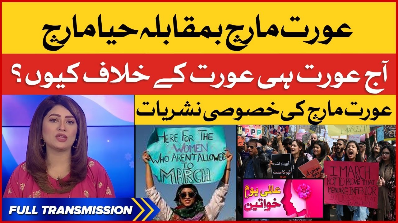 Aurat March vs Haya March | Why Women Against Aurat March? | Women's Day Special Transmission