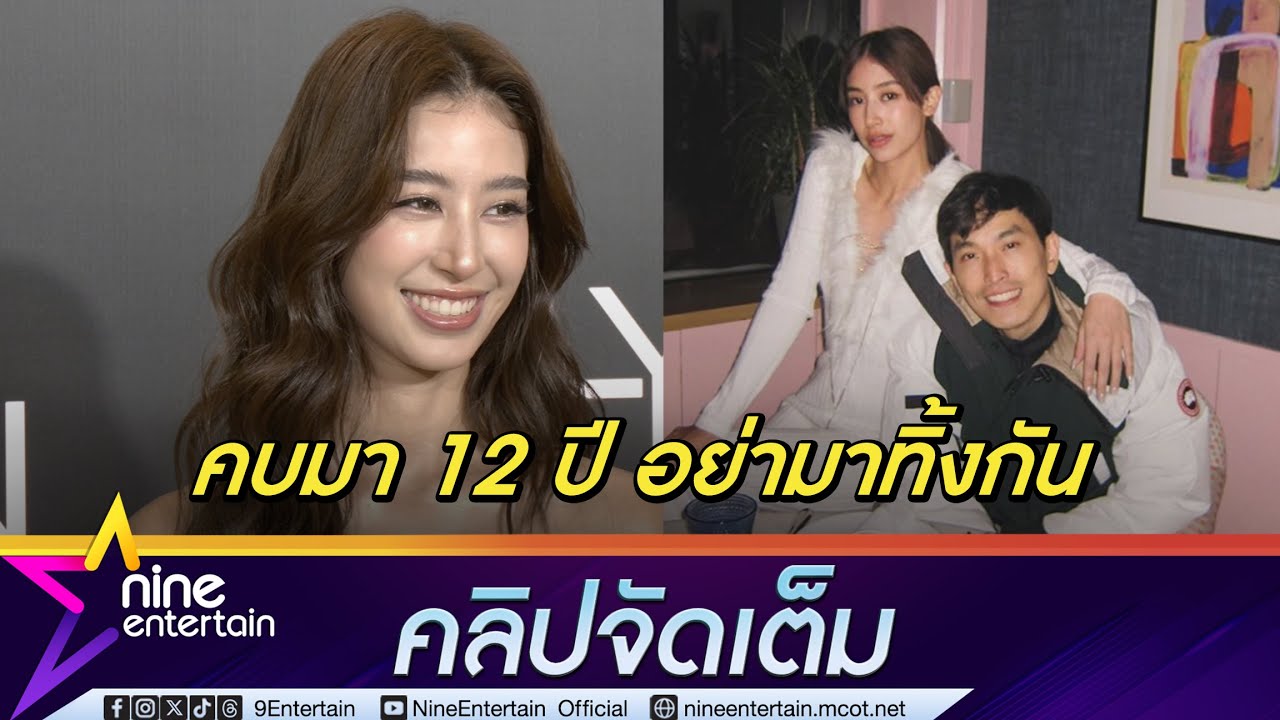 มิ้นต์ เกือบจบรัก ภูผา แฟนติดใจรสพระธรรมเคยห่างนาน 4 เดือน เล่าปั๊ปปี้เลิฟ แน็ก ชาลี(คลิปจัดเต็ม)