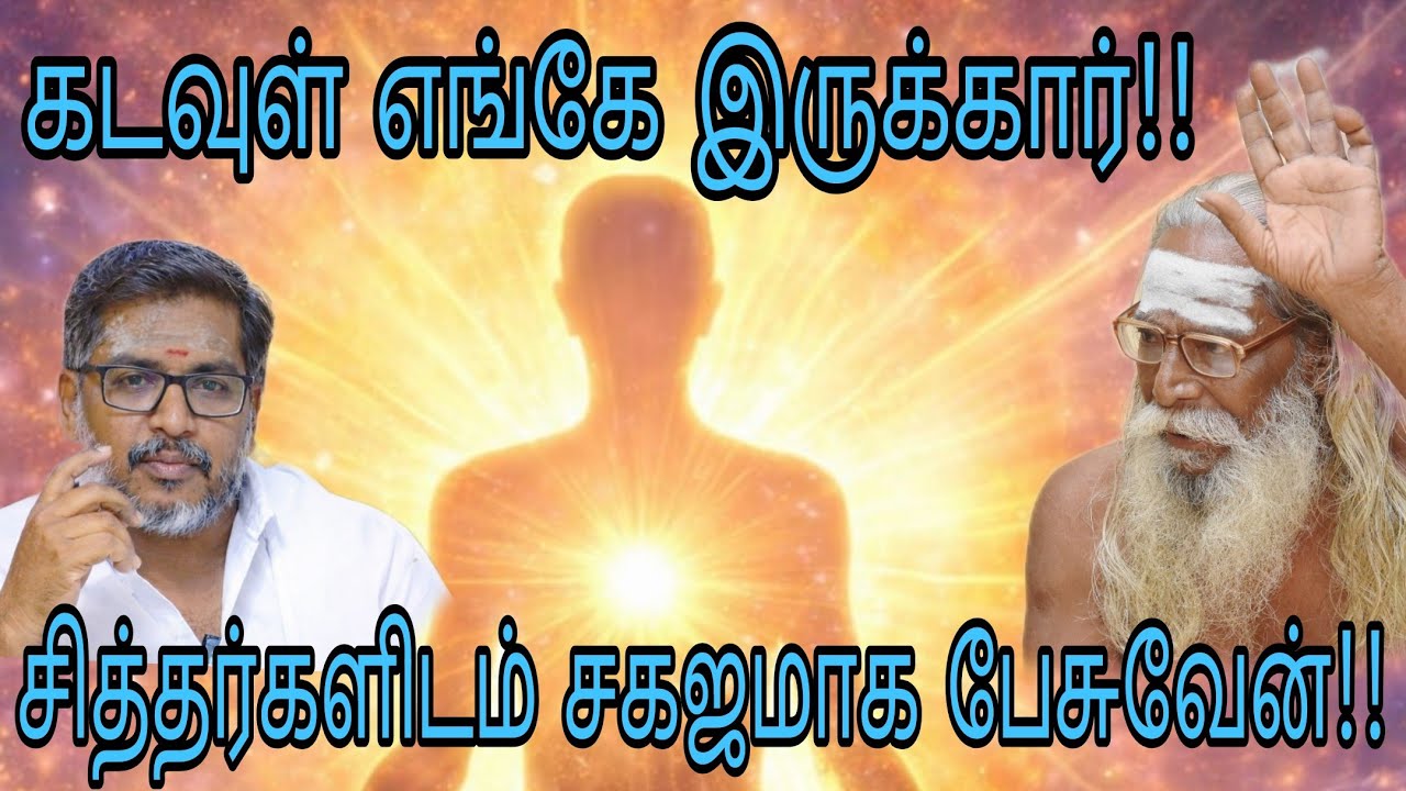  அறிகுறி இருந்தால் சித்தர்களிடம்  கடவுள் இடம் பேசலாம்   உண்மை ரகசியம்!!