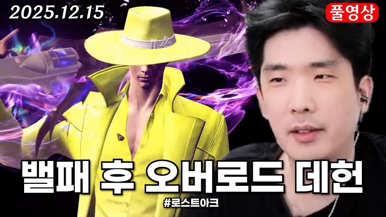 밸패 후 고점 뚫린 오버로드 전탄데헌 [로스트아크]