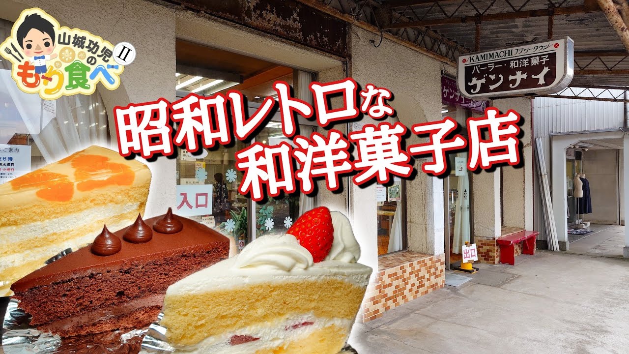 【もり食べⅡ】茨城県龍ケ崎市　和洋菓子 源内