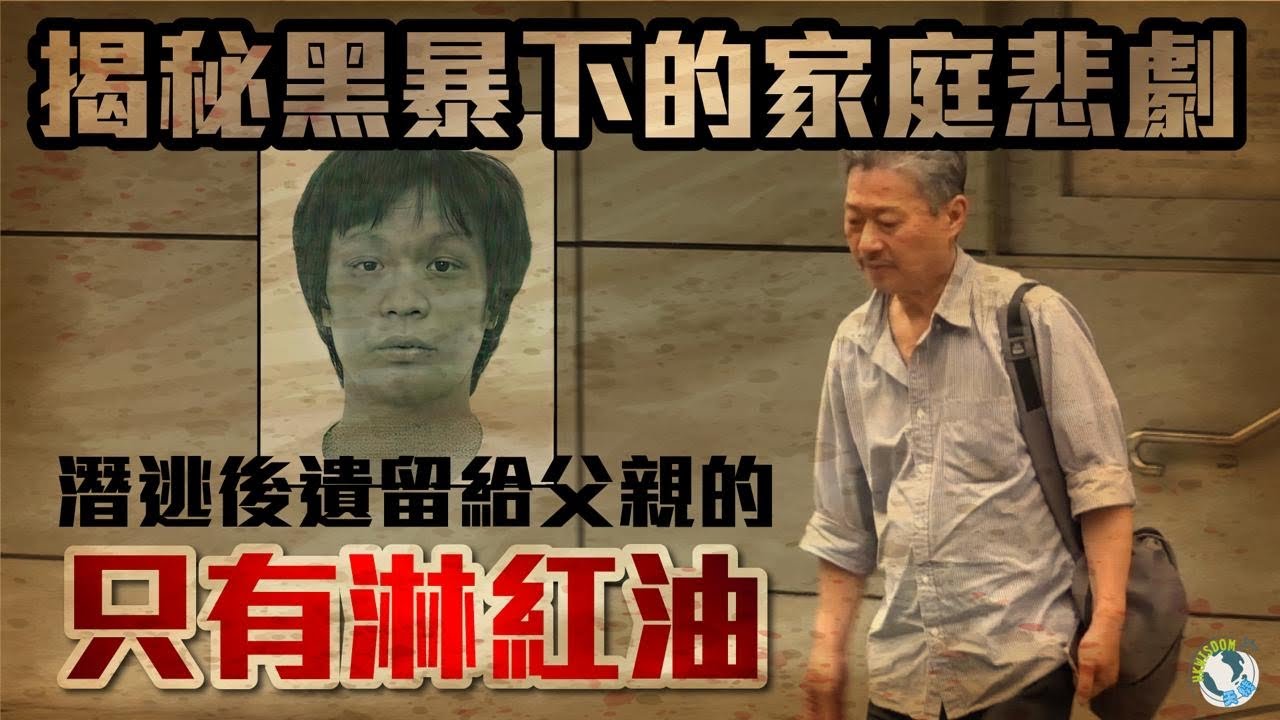 【天機獨家】揭秘黑暴下的家庭悲劇