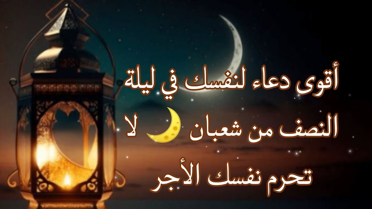 الدعاء الذي لا يُرَدّ في ليلة النصف من شعبان | أدعُ به لنفسك تُستجاب بإذن الله