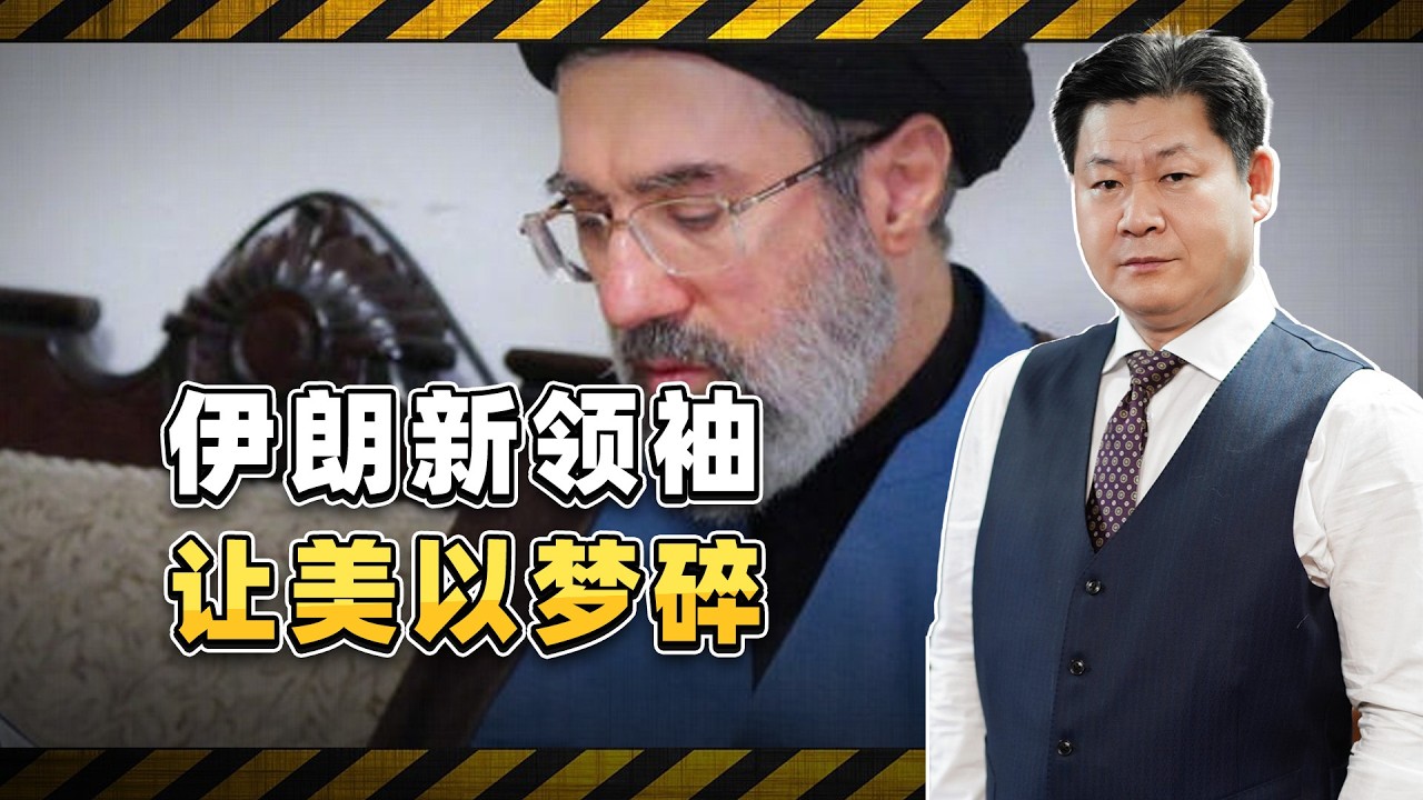 戰火中選出的伊朗新領袖非常強硬，為何讓美以慌了神？【包明大校】