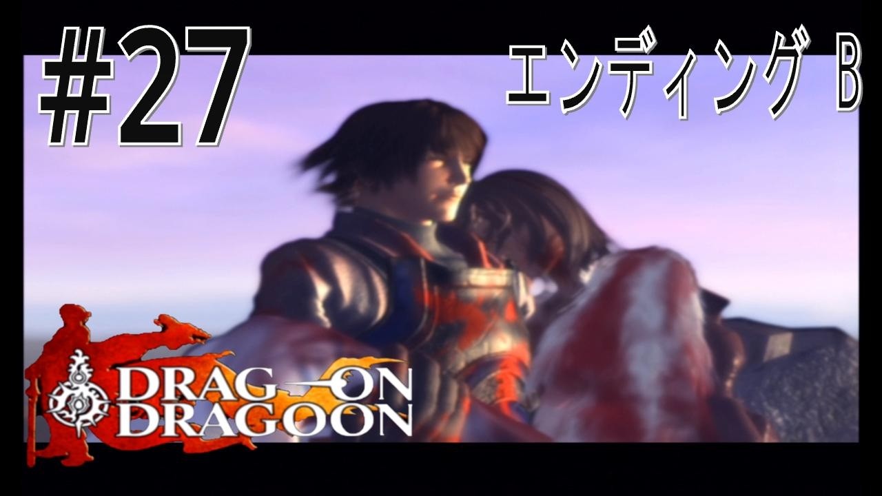 【DOD】#27(エンディングB) ドラッグオンドラグーンをマイペースで実況プレイ(生動画)
