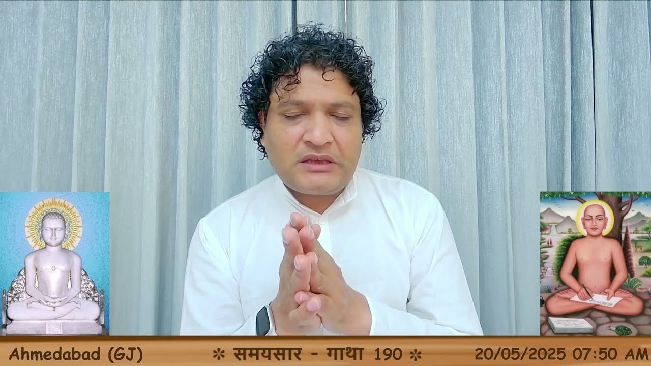 निर्मोही ज्ञानी का संवर धर्म | समयसार - 190 || आचार्य कुन्दकुन्ददेव || Ahmedabad (GJ) || 2025-05-20