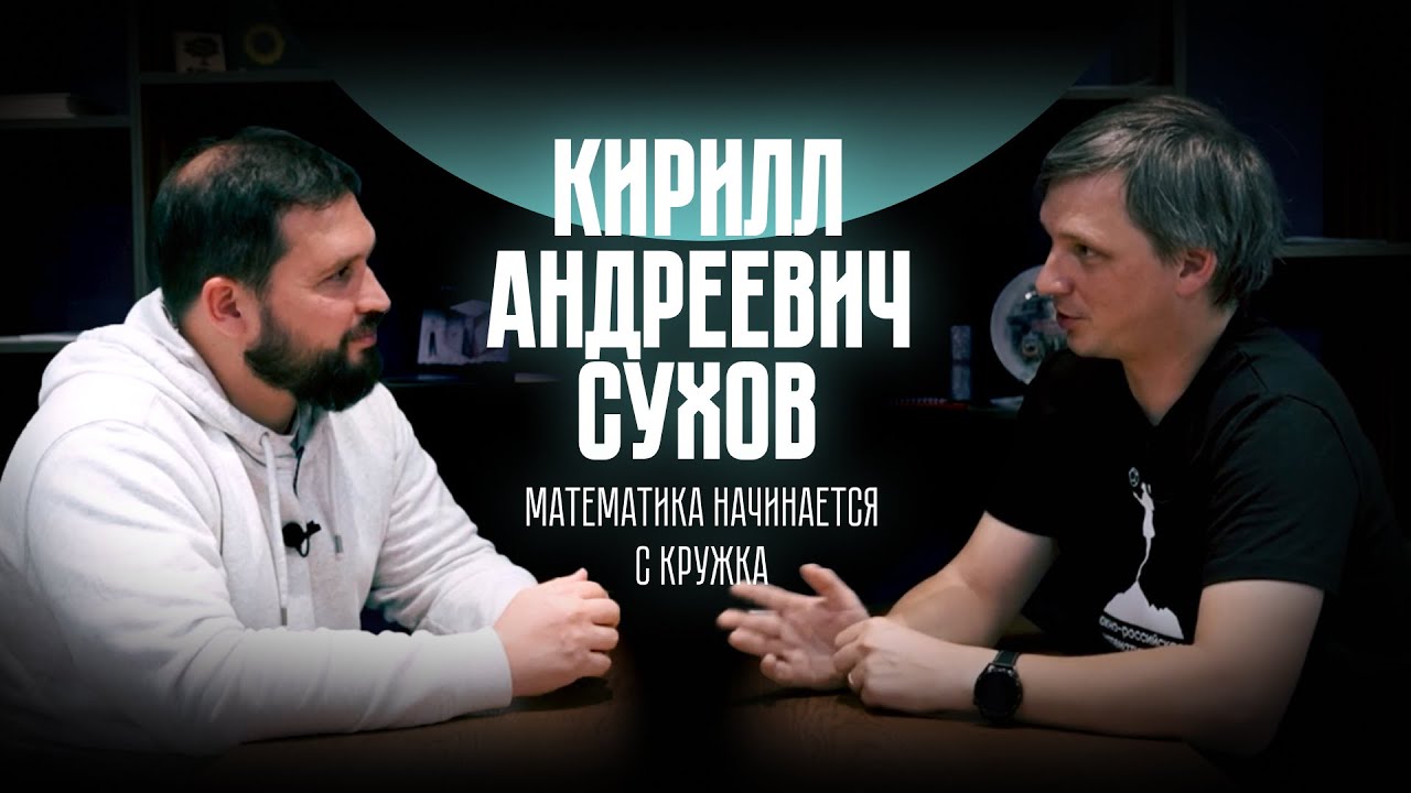 Кирилл Андреевич Сухов: математика начинается с кружка