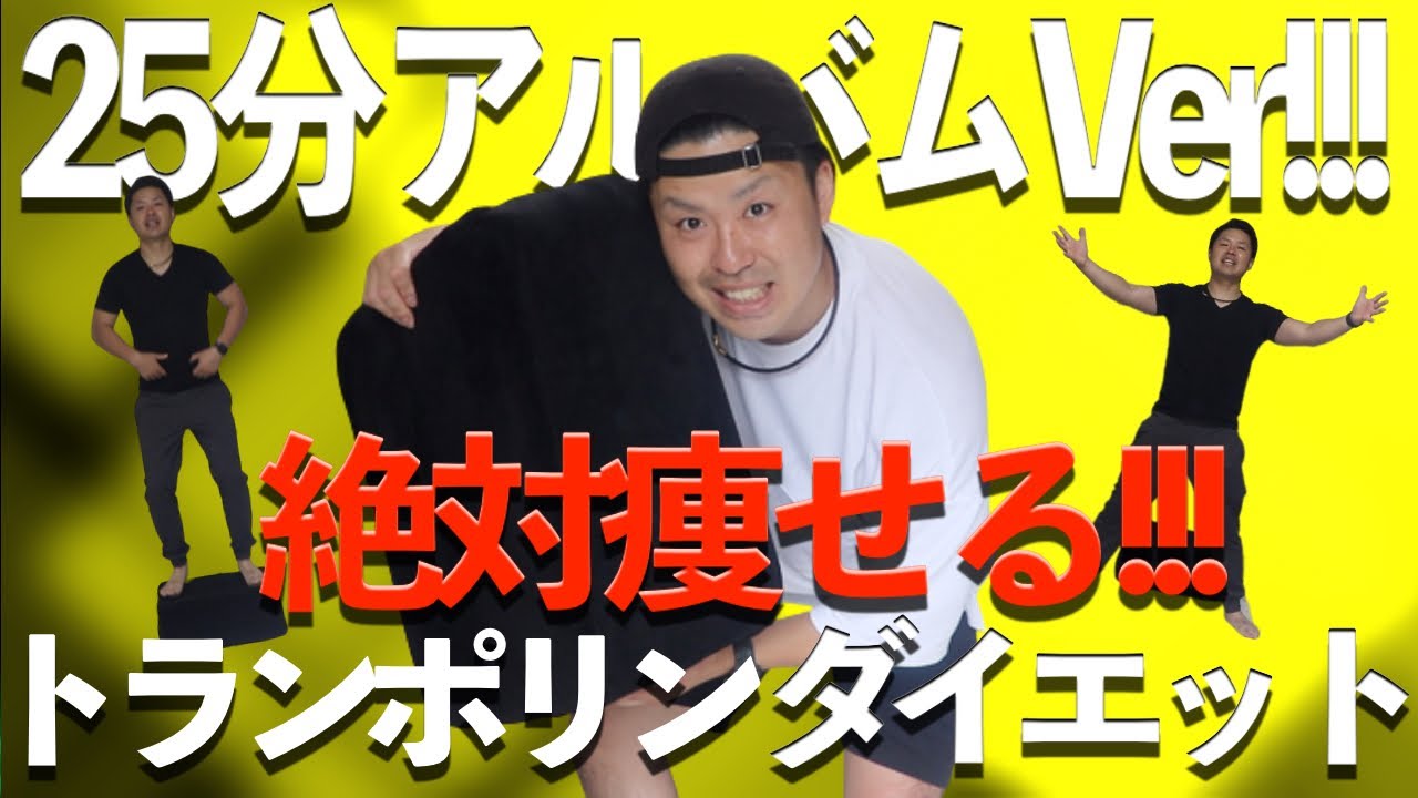 【25分アルバムVer】絶対痩せるトランポリンダイエット！【簡単自宅エクササイズ】