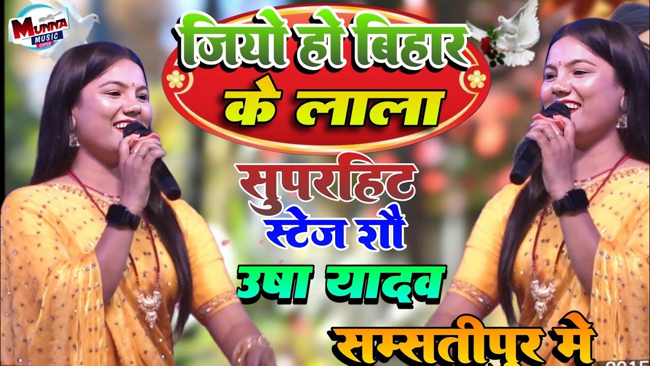 जिय हो बिहार के लाला || उषा यादव || Jiya Ho Bihar Ke Lala || Usha Yadav ka viral stage show 2025 rjd