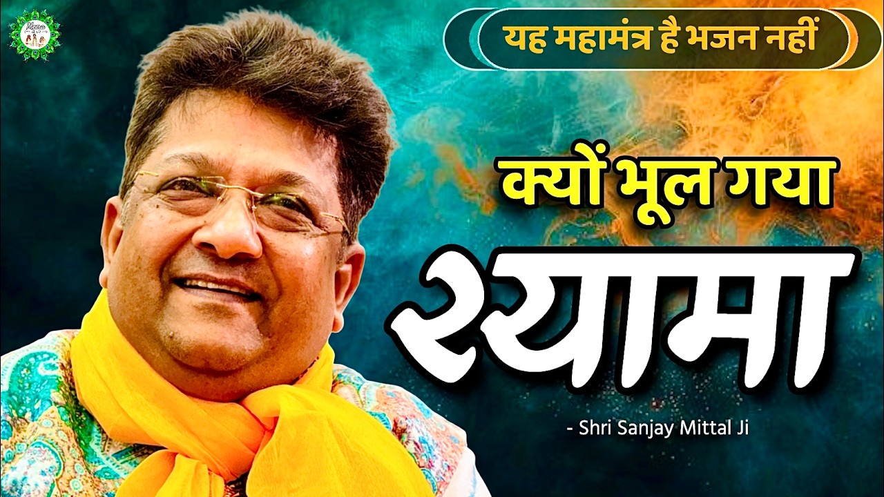 Kyu bhul gaye shyama | Sanjay mittal bhajans | Shyam baba bhajan