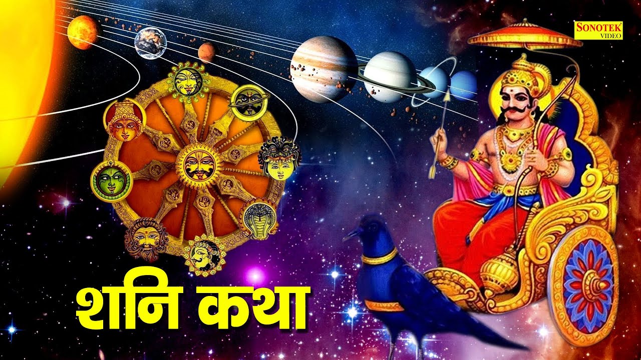 Shani Katha : आज के दिन शनि देव की यह चमत्कारी कथा सुनने से शनि साढ़ेसाती से मुक्ति मिल जाती है 2021