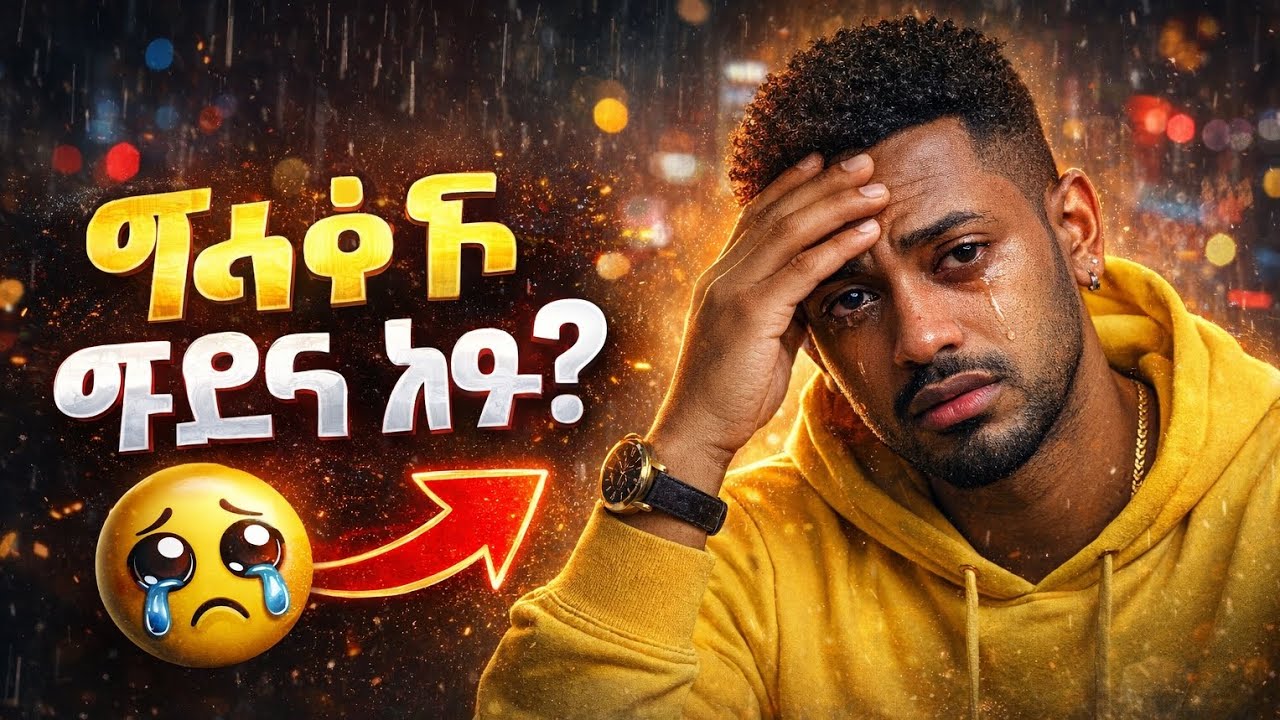 የኔ ክፋት ምንድን ነው ? (New ethiopian music cover 2026) maali badin koo