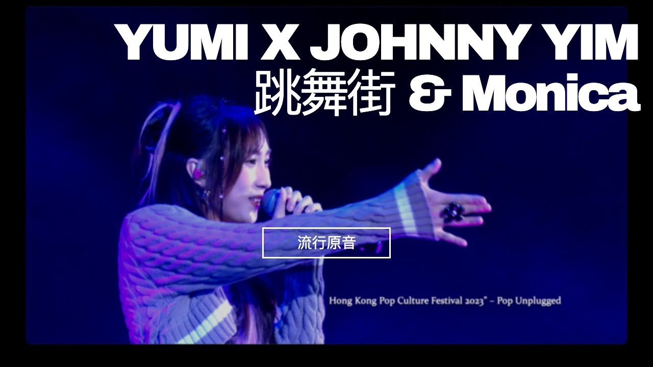 《跳舞街 & Monica》- YUMI X JOHNNY YIM