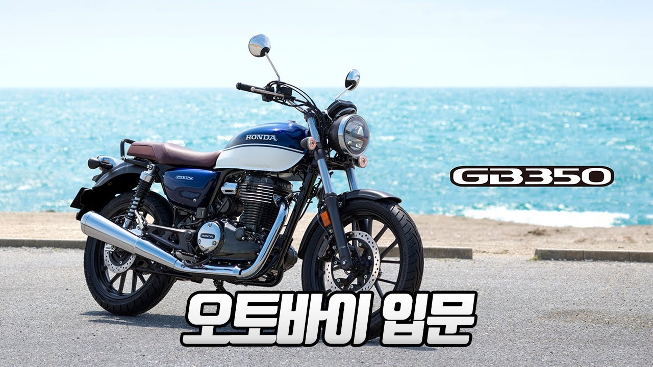HONDA GB350 / GB350S의 차이점? 오토바이 입문