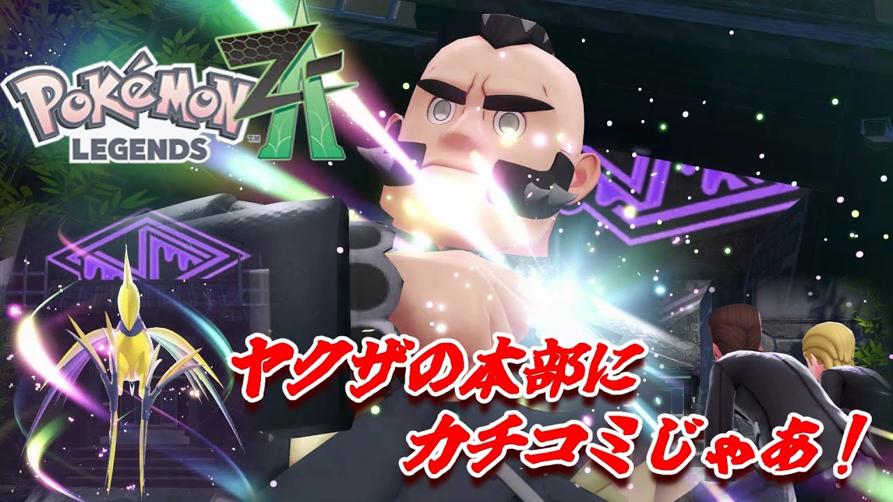 ポケモンにあるまじき物騒な事件発生。Pokémon LEGENDS Z A＃18