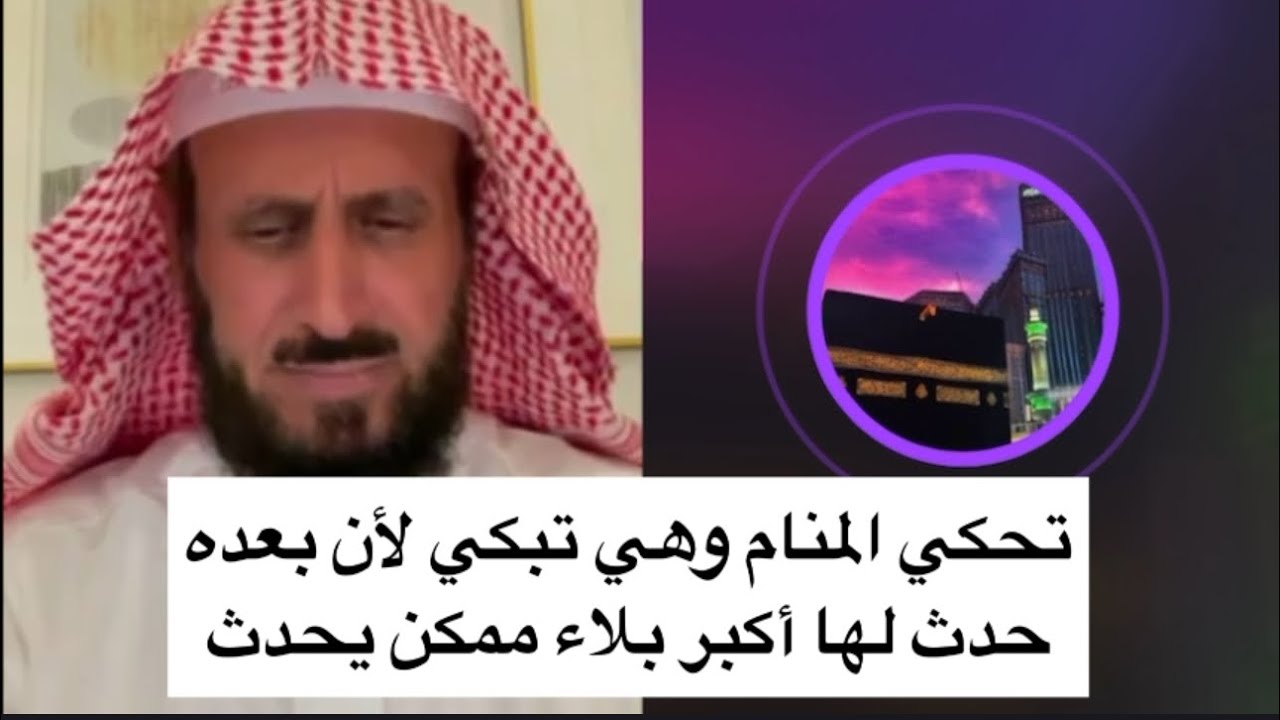 تحكي المنام وهي تبكي لان بعده حدث لها أكبر بلاء ممكن يحدث 😔 الشيخ فهد القرني 