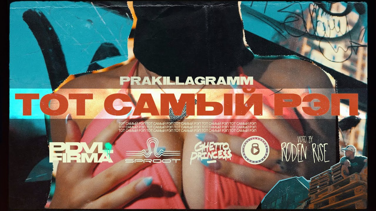 Pra(Killa'Gramm) - Тот самый рэп (prod. by Yangaji)