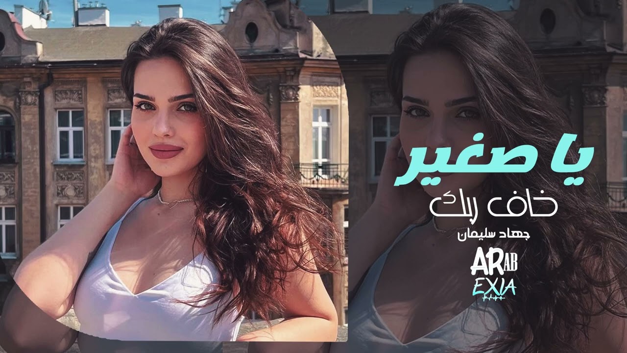 جهاد سليمان - يا صغير خاف ربك | إحساس عالي وطرب شعبي 2026
