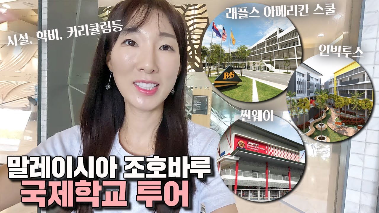 말레이시아 유학 꿀 정보! 조호바루 래플스 아메리칸 스쿨, 인빅투스, 썬웨이 국제학교 투어 - 프리티윤