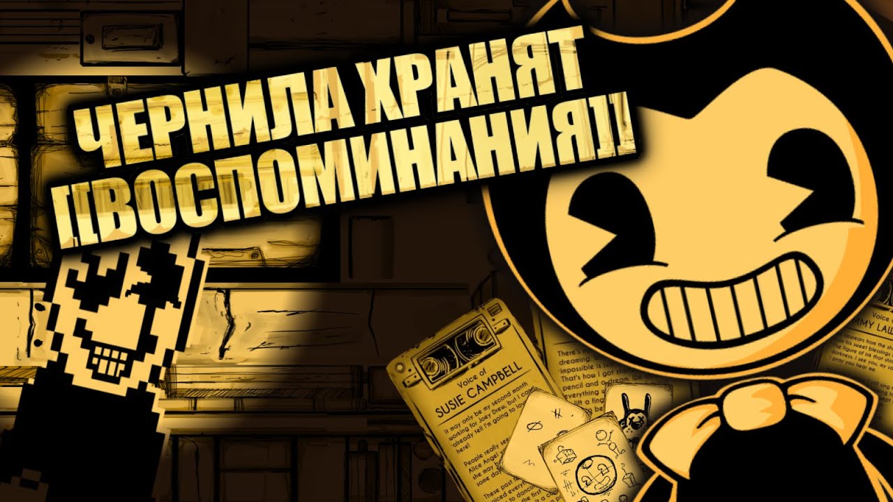 Бенди и Чернильная Вкусность | Обзор Bendy and the Ink Machine 