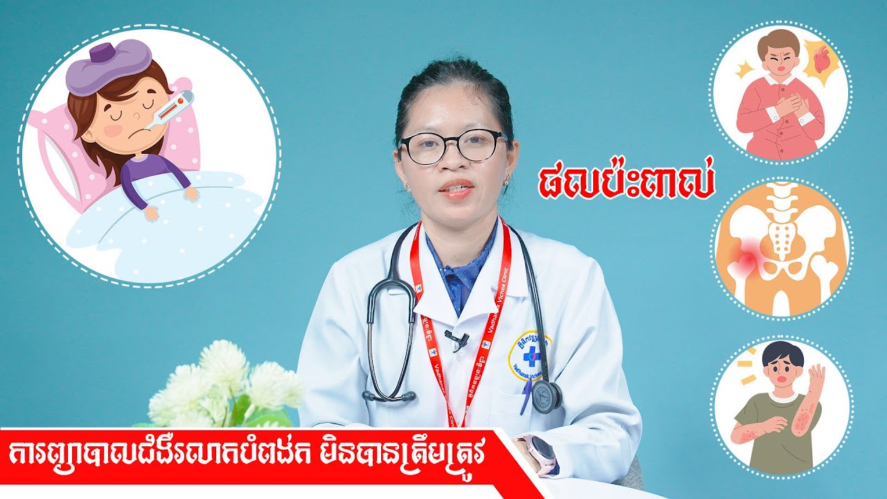 ការព្យាបាលជំងឺរលាកបំពង់​ក មិនបានត្រឹមត្រូវ ធ្វើឲ្យរលាកសន្លាក់រុំារ៉ៃ និងបញ្ហាបេះដូង