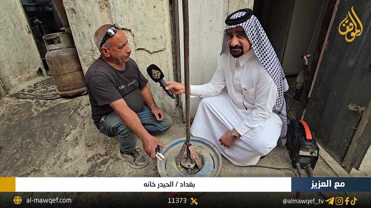 مع العزيز  | بغداد - الحيدر خانه