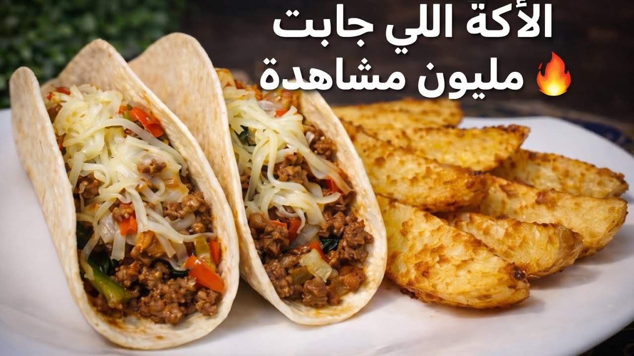 تاكو اللحم بالجبن والبطاطس 😍وصفة سهلة بطعم مطاعم🔥