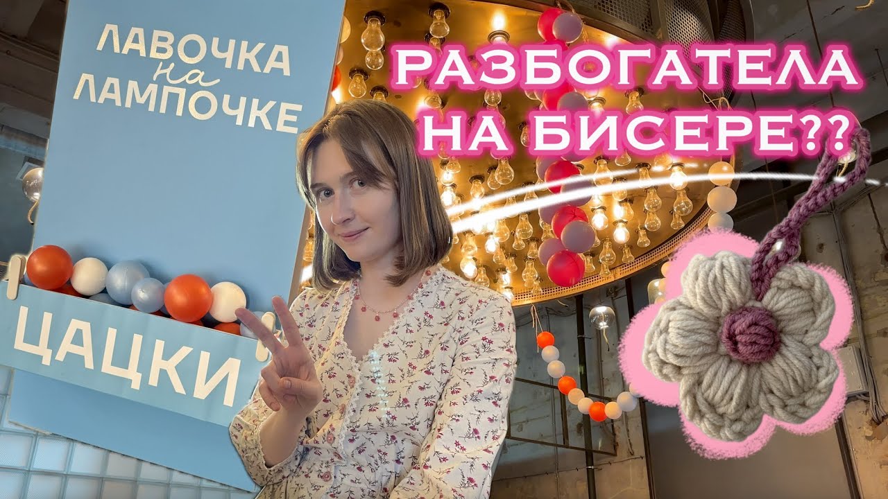 маркет украшений в Томске: сколько я заработала?