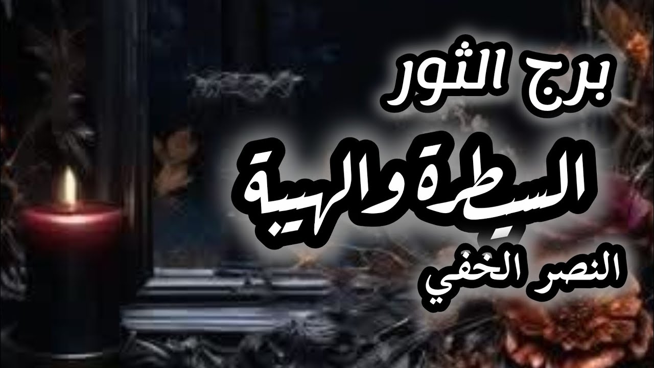 برج الثور* الفوز الكبير💯💯 والعودة القوية👍🥰🥰🥰🥰/العشرة ايام الاخيرة اغسطس2025