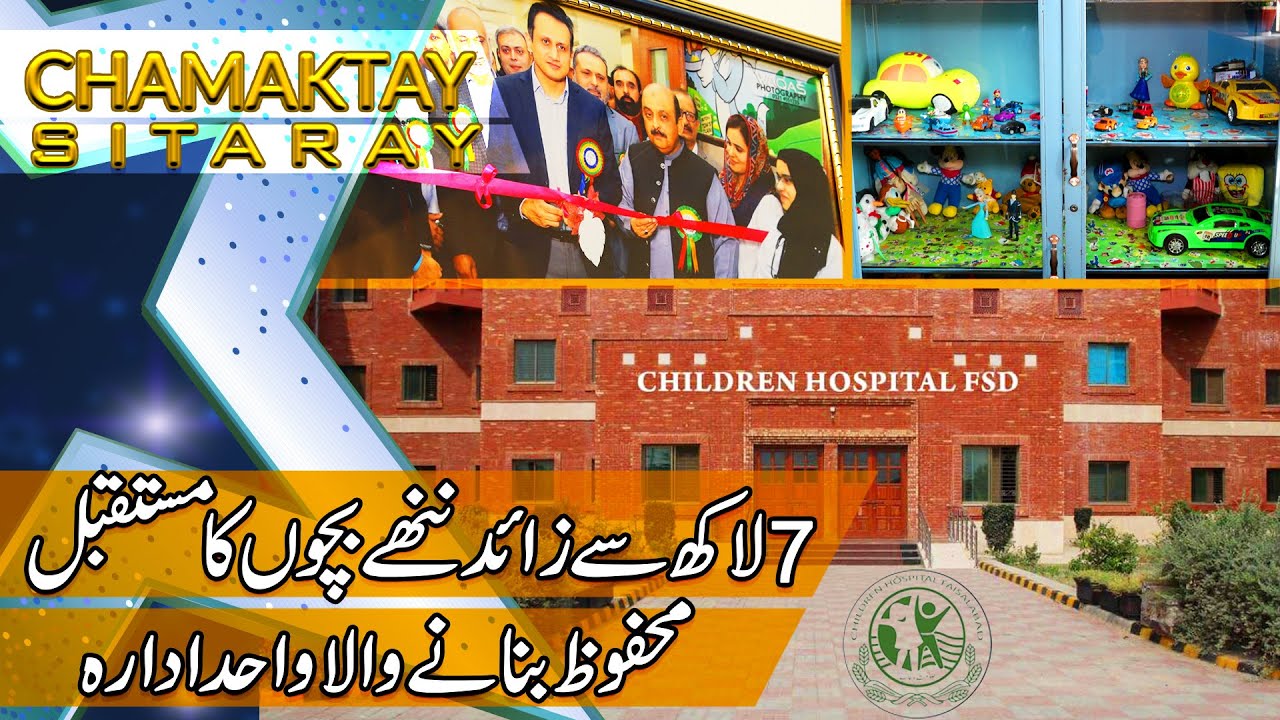 Modern And Free  Treatment for Special Children in Children,s Hospital Faisalabad