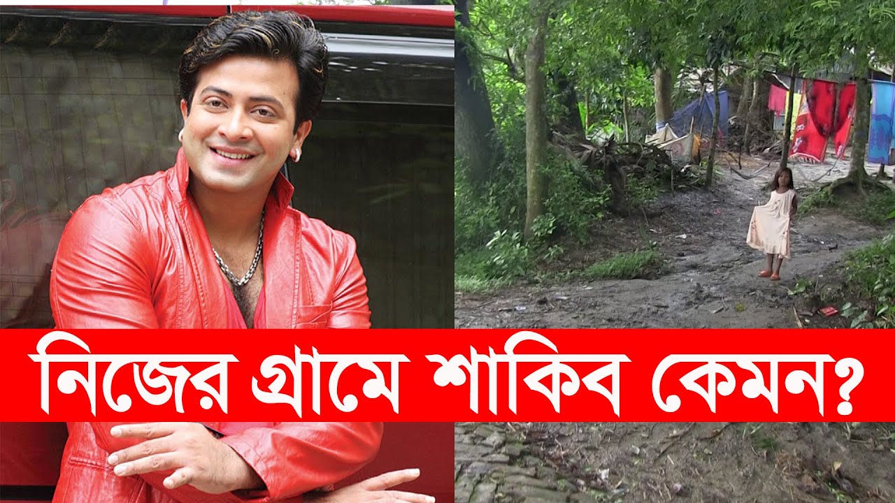 চিত্রনায়ক শাকিব খানের গ্রাম | শাকিব খান। shakib khan | village life | Y Bee