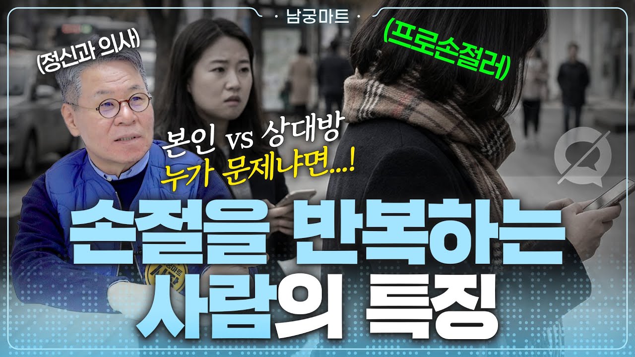 프로 손절러💔 알고 보면 의존적인 성향...? | 정신과 의사가 말해주는 손절러 특징! - [남궁마트 Ep86]