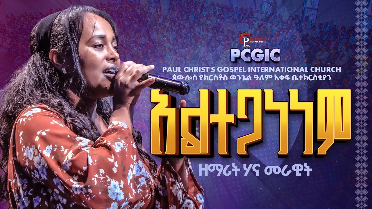 አልተጋነነም|| alteganenem|| ዘማሪት ሐና መራዊት|| Hana Merawi|| PCGIC|| worship #tibebuworkeye