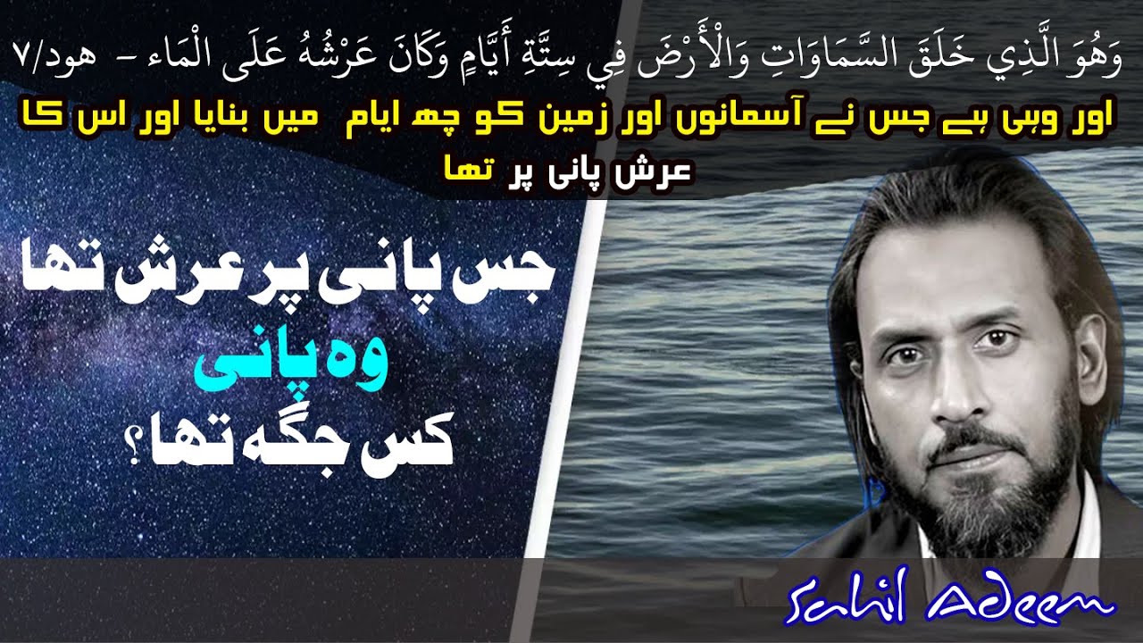 Allah ka arsh paani par | Sahil Adeem | Alhidayah