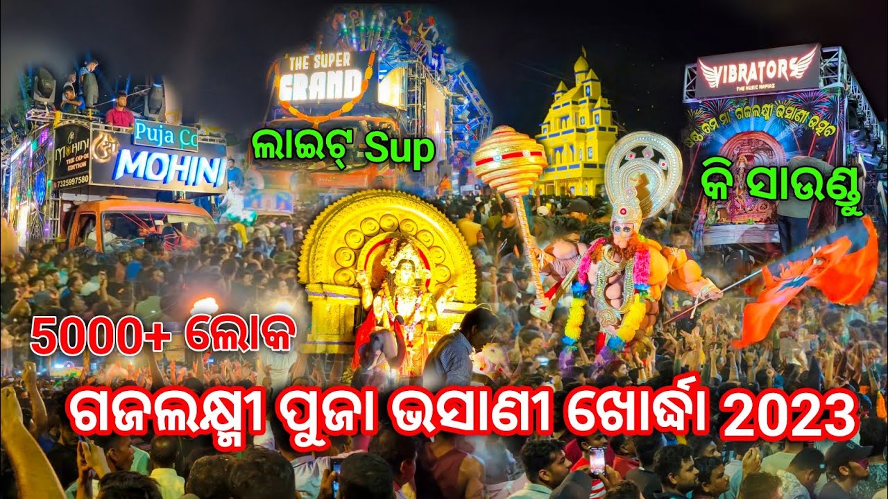 ଖୋର୍ଦ୍ଧା ଗଜଲକ୍ଷ୍ମୀ ପୂଜା ଭସାଣୀ ରେ No1 କୋଉ Dj ହେଲା | Khordha Gajalaxmi Puja Bhasani 2023 | Taraboi