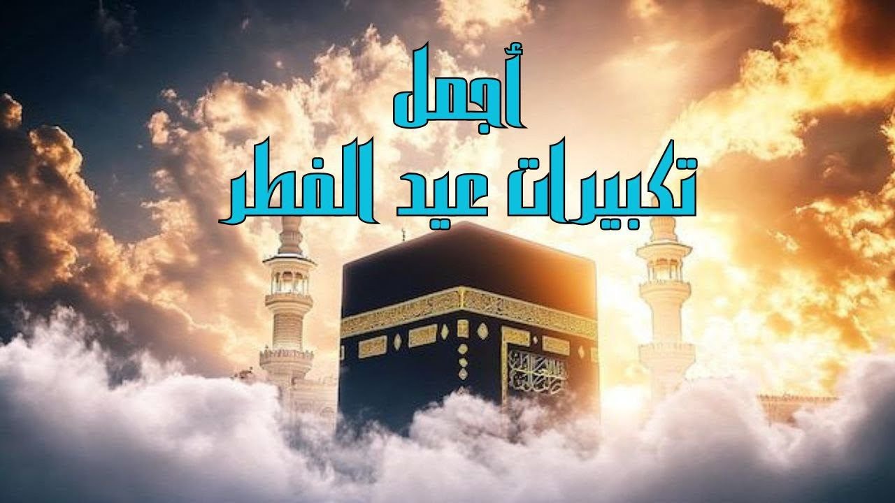 تكبيرات عيد الفطر 2026 بصوت جميل وهادئ🕋