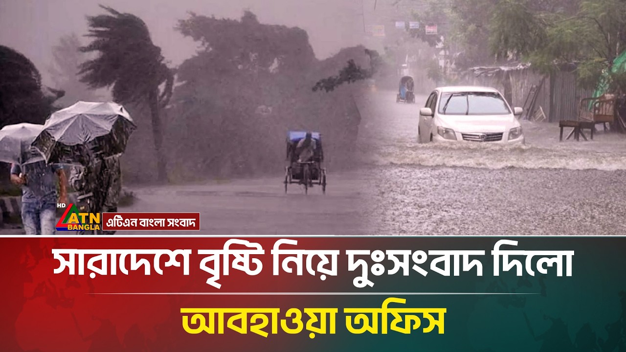 সারাদেশে বৃষ্টি নিয়ে দুঃ*সংবাদ দিল আবহাওয়া অফিস | Weather | ATN Bangla News