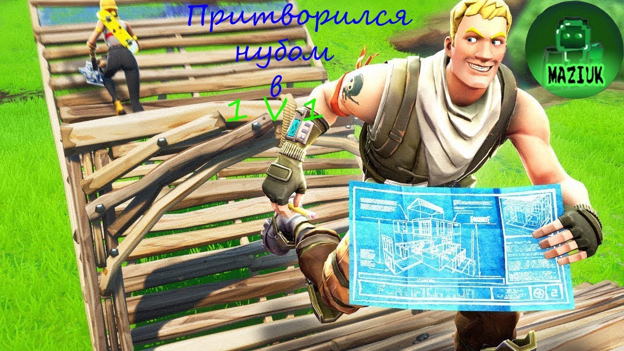 Притворился нубом в 1v1 в фортнайт