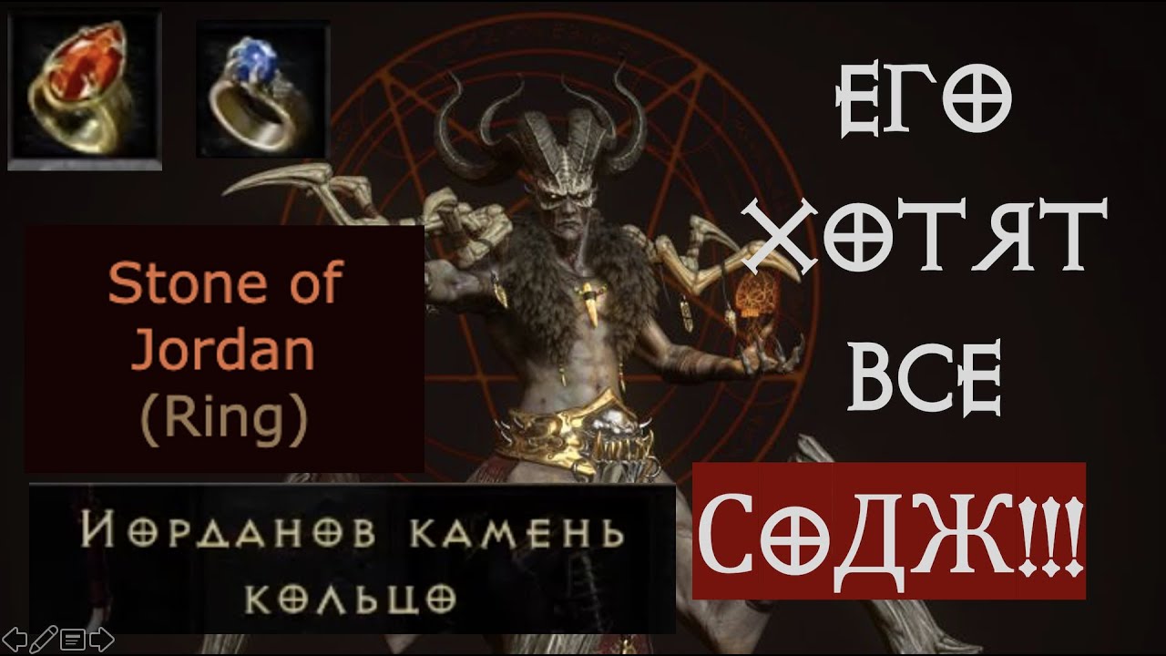 SOJ - Stone of Jordan - Иорданов камень - почему его все хотят? | Diablo 2 Ressurected | D2R