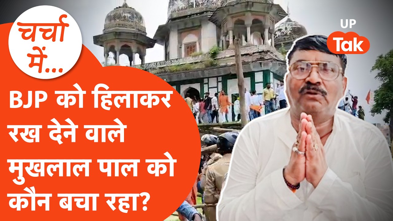 Fatehpur मकबरा कांड से Charcha mein आए BJP जिलाध्यक्ष Mukhlal Pal का तगड़ा कनेक्शन,मिल रहा संरक्षण?
