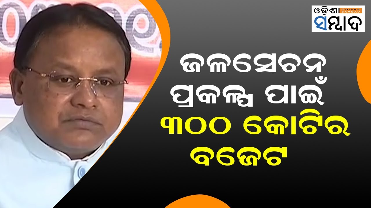 300 Crore Budget For Irrigation Projects: Mohan Charan Majhi, CM, Odisha