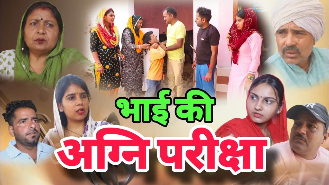 भाई की अग्नि परीक्षा #Haryanvi #Natak #Episode #Short #movie #Haryanvi #Serial#सत्य कहानी #BKS NATAK