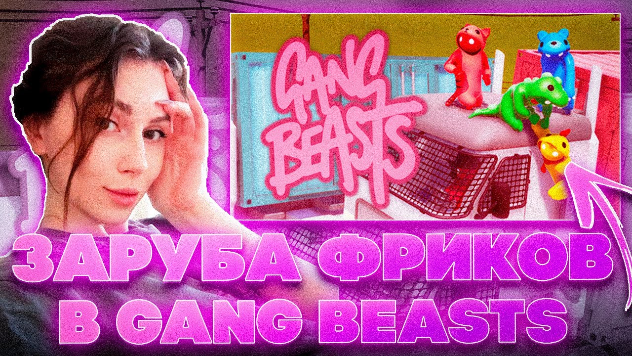 ЗАРУБА ФРИКОВ В GANG BEASTS! ФРУКТОЗКА МОКРИВСКИЙ ЮЕЧКА ГУАКАМОЛЛИ СТАНИСЛАВ И ВИШЕНКА ИГРАЮТ!