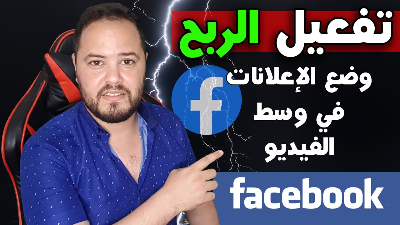 الربح من الفيسبوك 👈 طريقة تفعيل الاعلانات في فيديوهات الفيسبوك