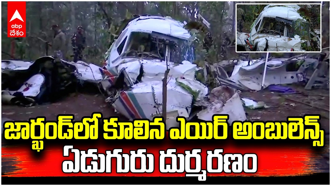 Air Ambulance Crashes in Chatra Forest | ఛత్రా అడవుల్లో కూలిన ఎయిర్ అంబులెన్స్ | ABP Desam